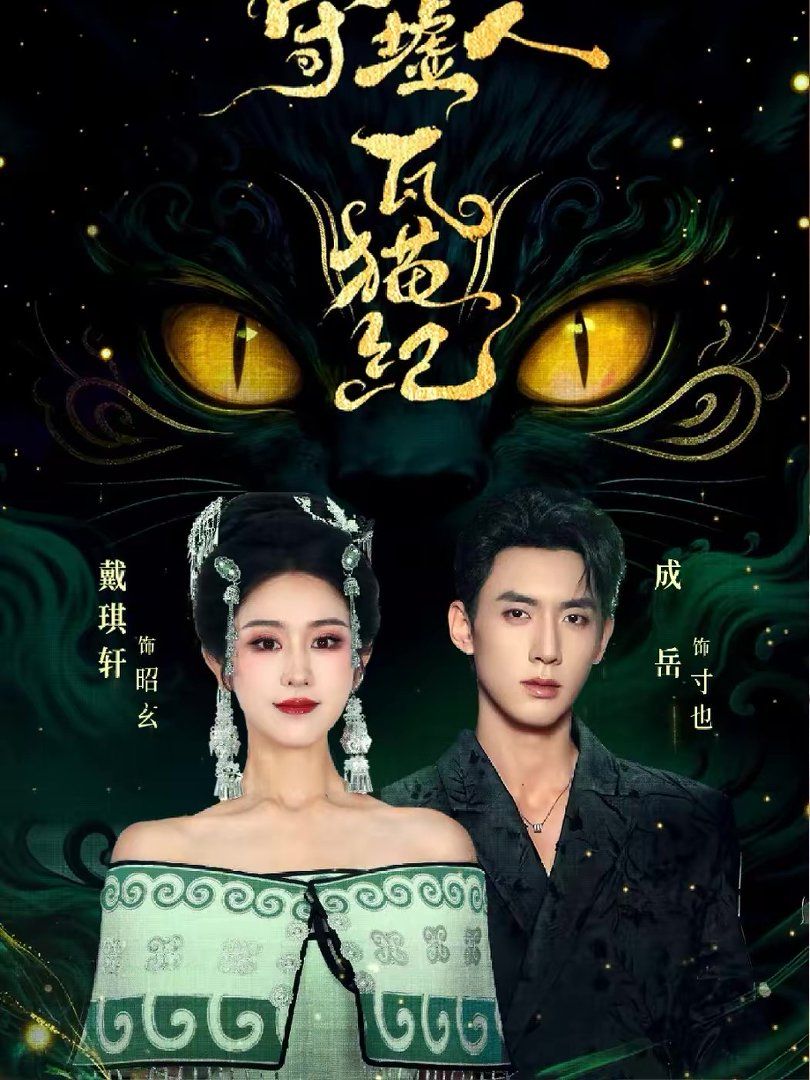 守墟人瓦猫纪封面图