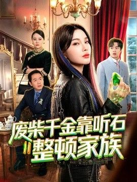 废柴千金靠听石整顿家族封面图