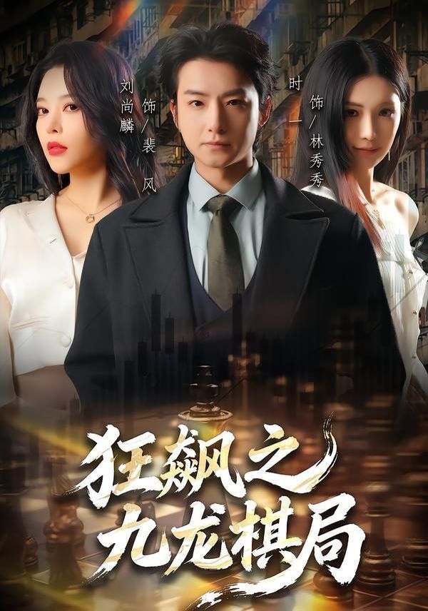狂飙之九龙棋局封面图
