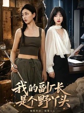 我的副厂长是个野丫头