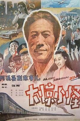 大驚小怪 1989