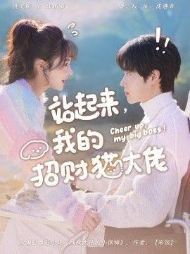 站起来我的招财猫大佬封面图