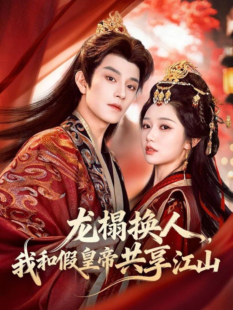 龙榻换人，我和假皇帝共享江山海报