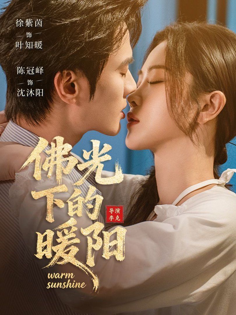 佛光下的暖阳封面图