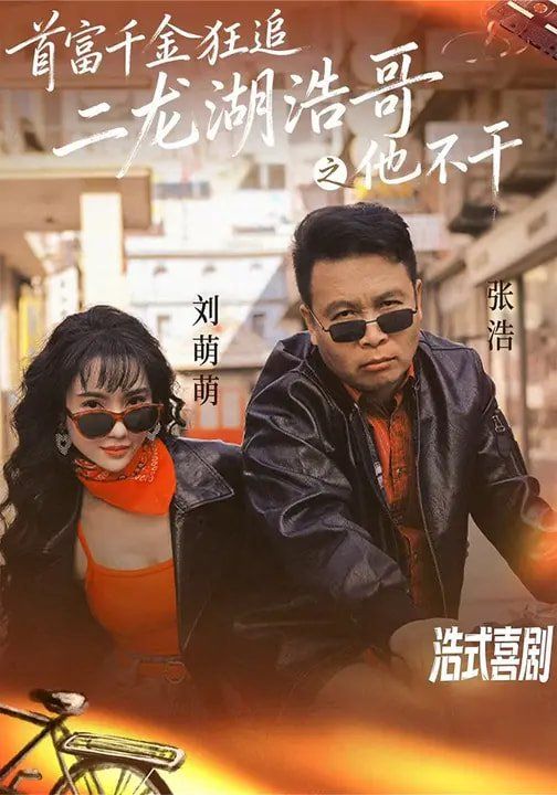 首富千金狂追二龙湖浩哥之他不干封面图