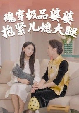 魂穿极品婆婆抱紧儿媳大腿封面图