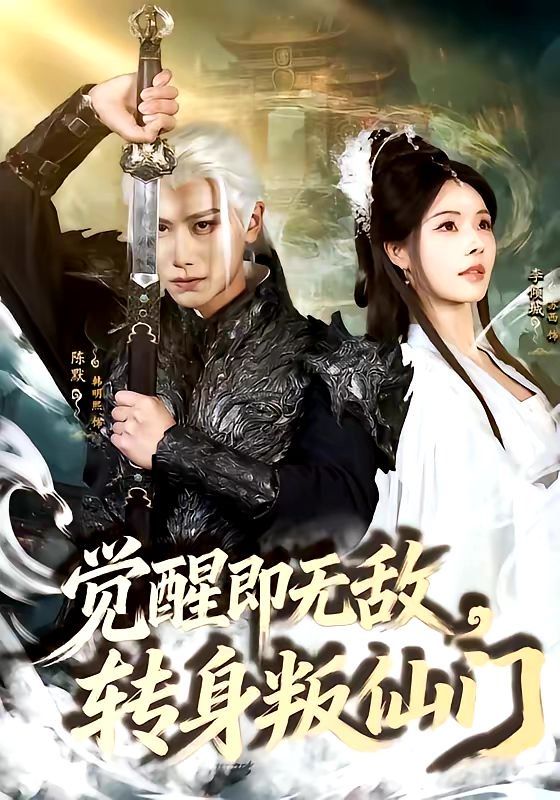 觉醒即无敌，转身叛仙门海报