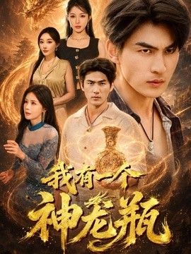 我有一个神龙瓶