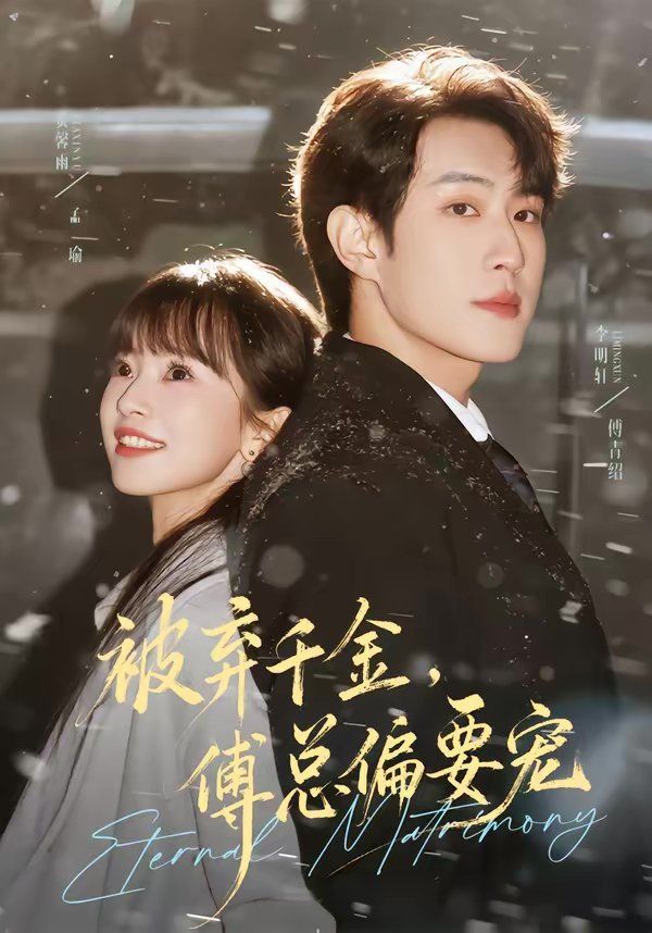 被弃千金傅总偏要宠封面图