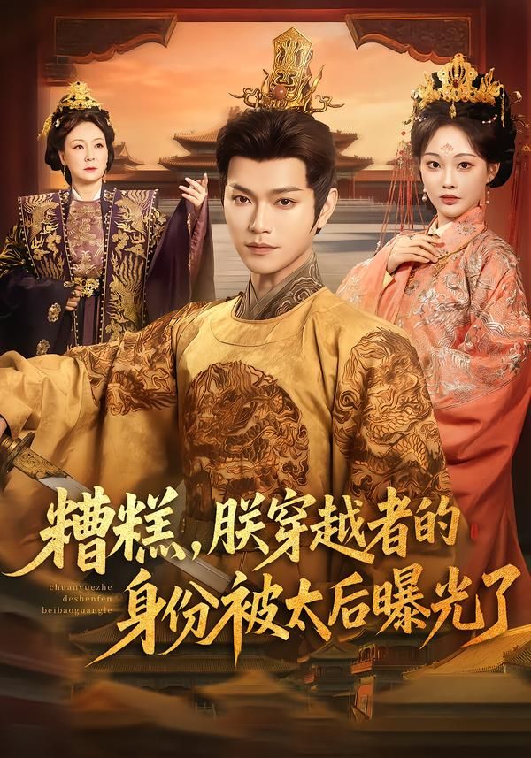 糟糕朕穿越者的身份被太后曝光了封面图