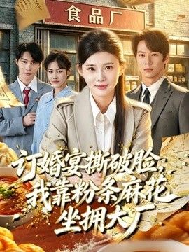 订婚宴撕破脸，我靠粉条麻花坐拥大厂封面图
