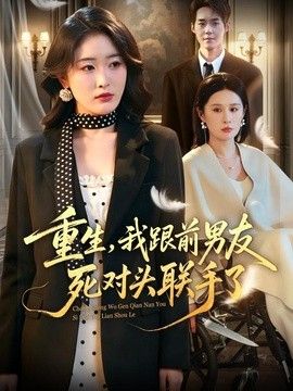 重生，我跟前男友死对头联手了