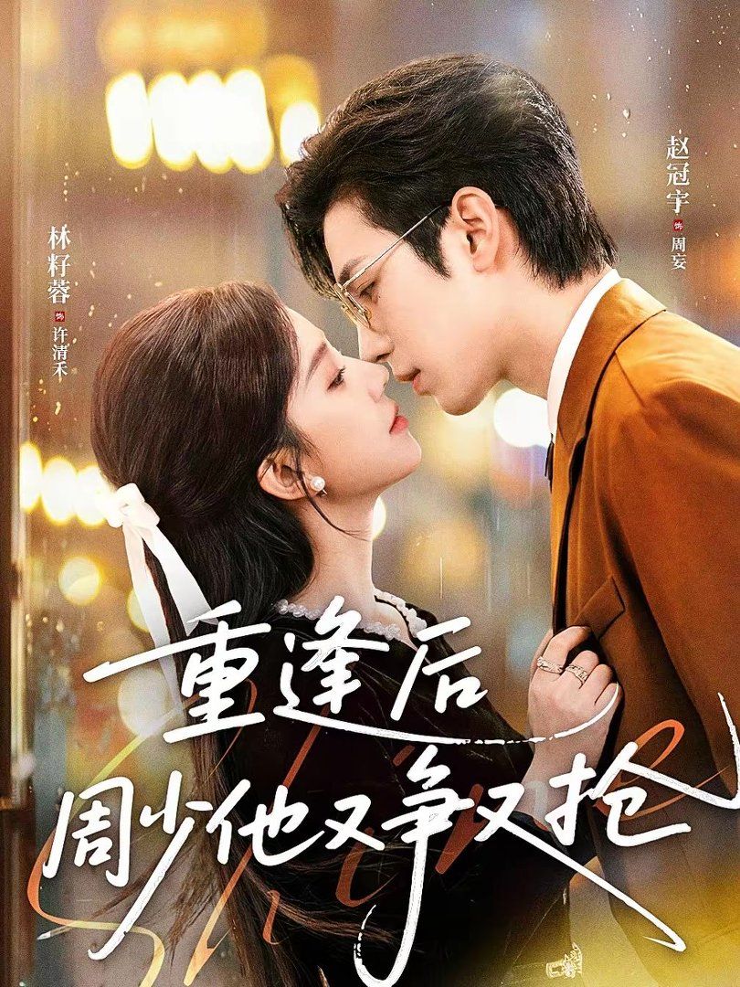 重逢后周少他又争又抢封面图