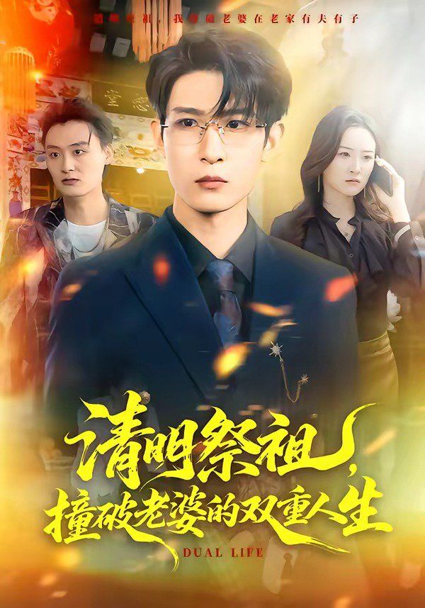 清明祭祖，撞破老婆的双重人生海报