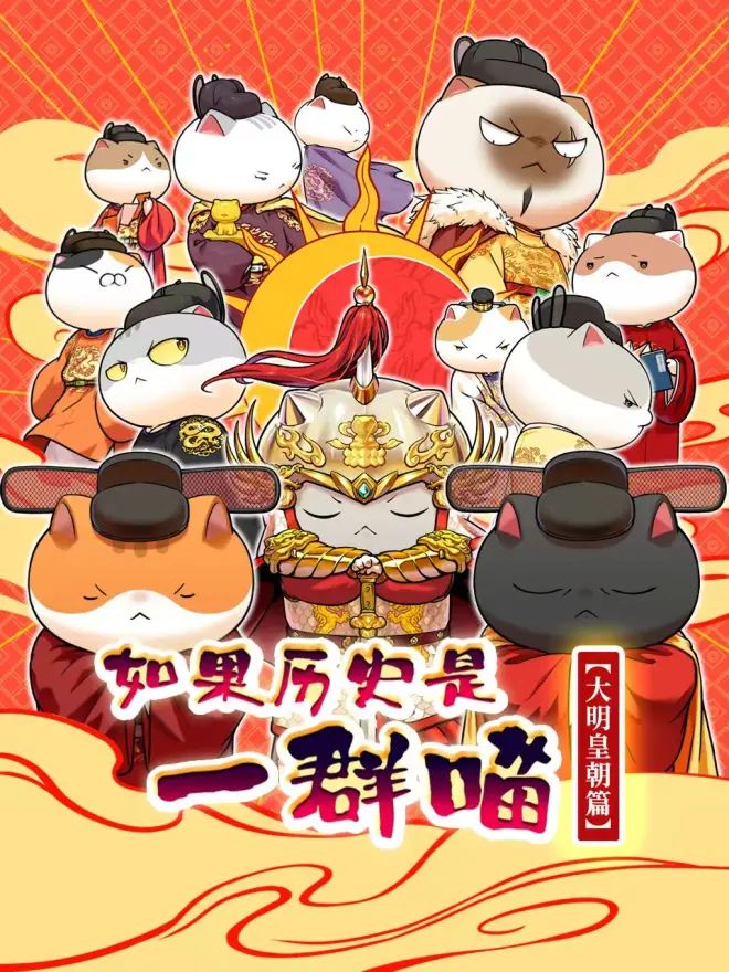 如果历史是一群喵 大明皇朝篇封面图