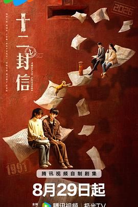 十二封信 