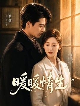 暖暖情生封面图