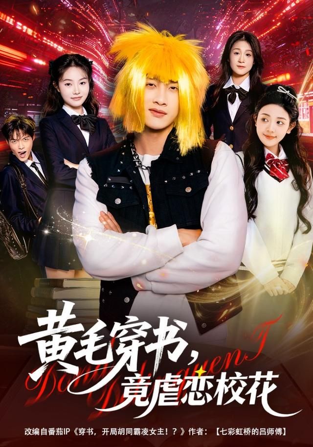 黄毛穿书竟虐恋校花封面图