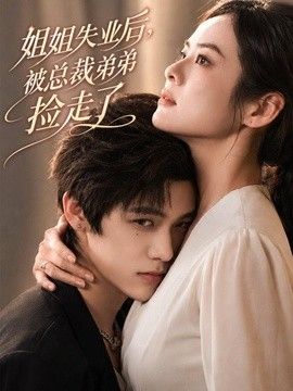 姐姐失业后，被总裁弟弟捡走了