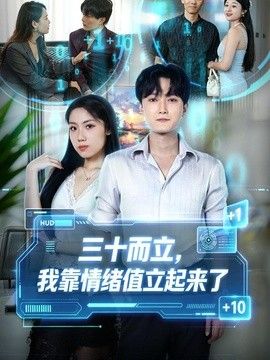 《三十而立，我靠情绪值立起来了》封面
