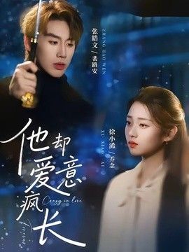 他却爱意疯长封面图