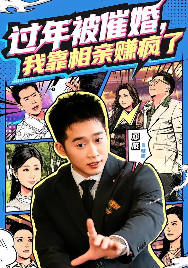 过年被催婚我靠相亲赚疯了封面图