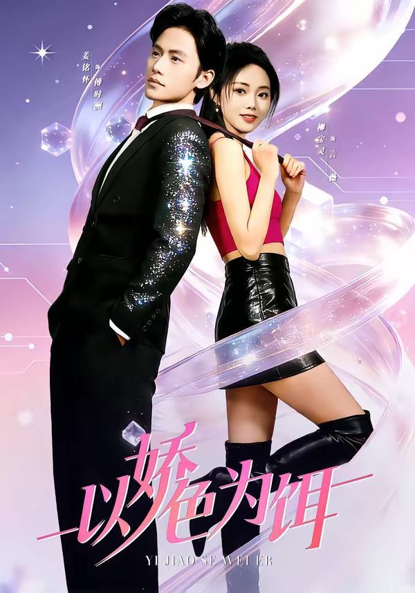 以娇色为饵封面图