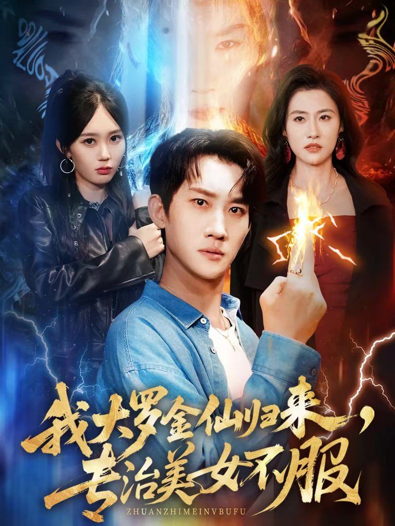 我大罗金仙归来专治美女不服封面图