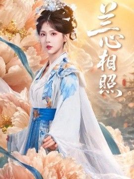 《兰心相照》封面