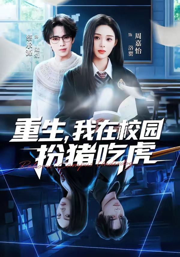 重生，我在校园扮猪吃虎海报