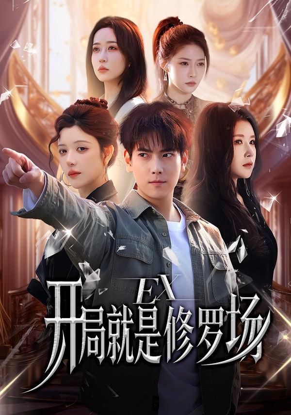 开局就是修罗场封面图