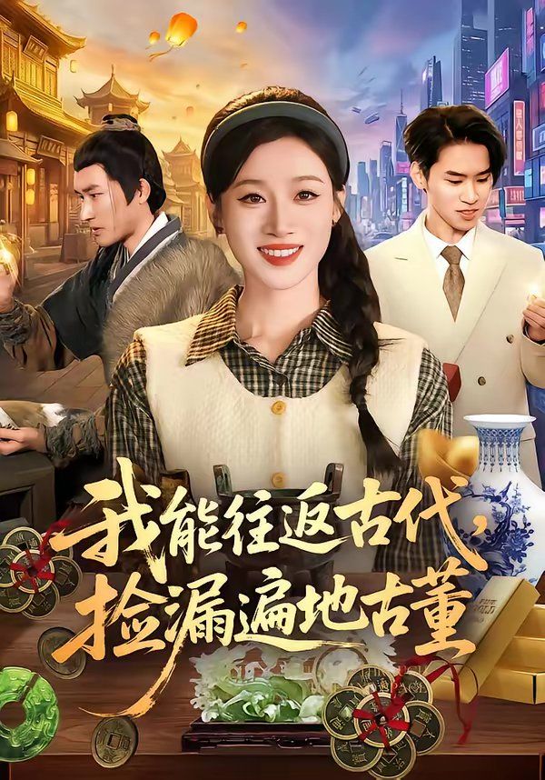 我能往返古代，捡漏遍地古董封面图