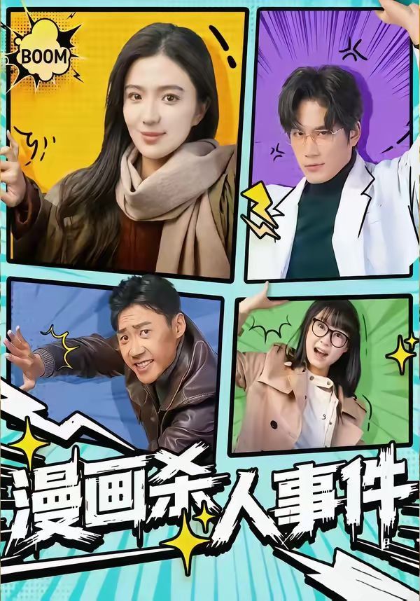 漫画杀人事件封面图