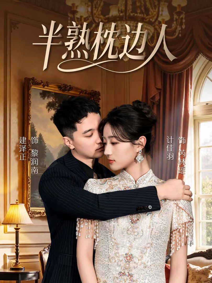 半熟枕边人封面图