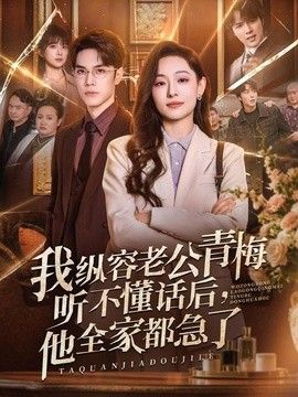 我纵容老公青梅听不懂话后，他全家都急了封面图