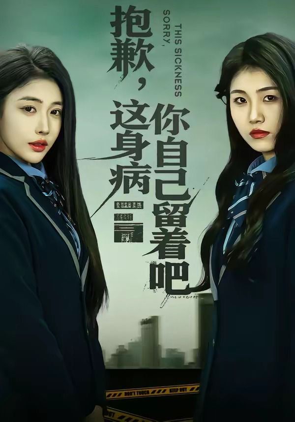 抱歉，这身病你自己留着吧海报