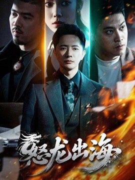 怒龙出海