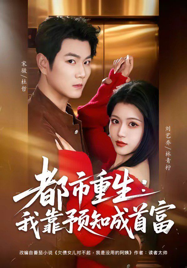 都市重生:我靠预知成首富封面图