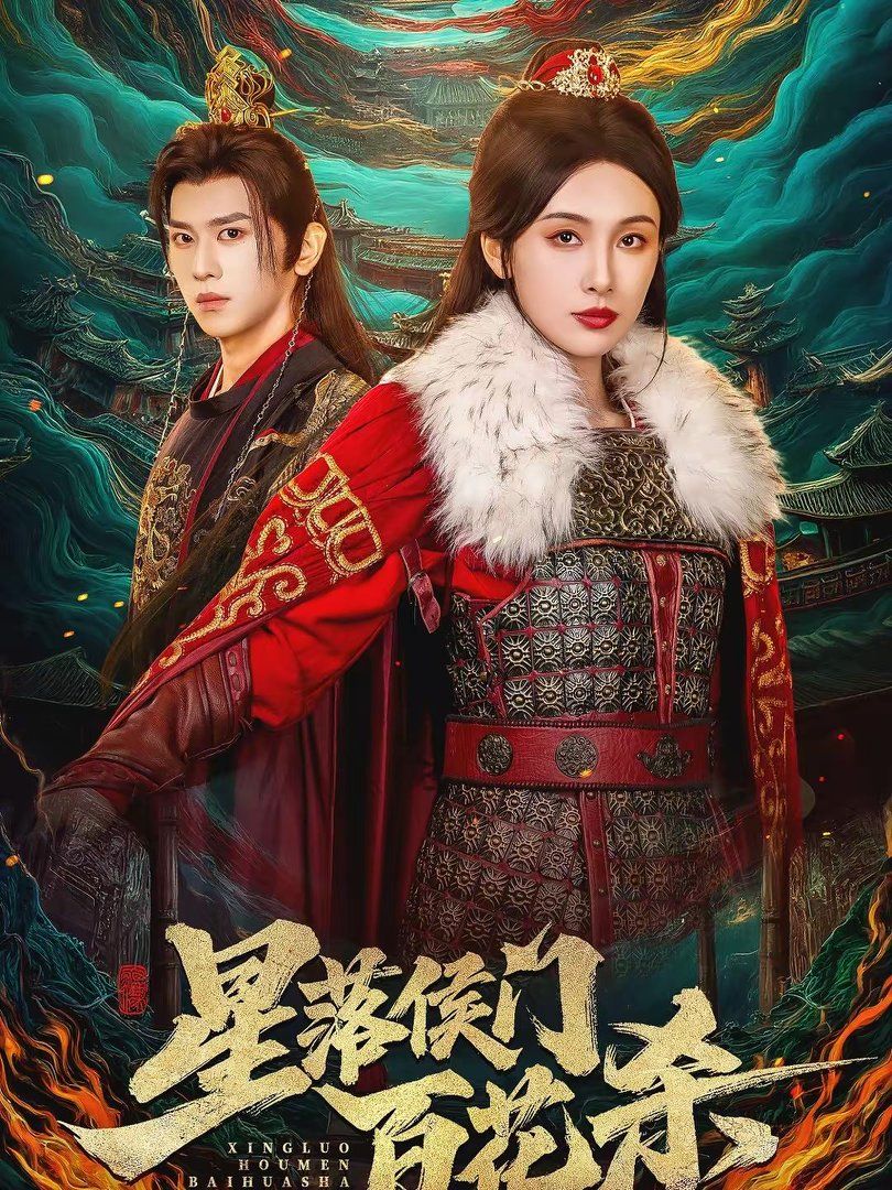 星落侯门百花杀封面图