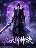 九天斩神诀封面图
