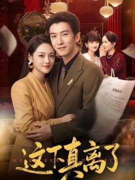 这下真离了封面图