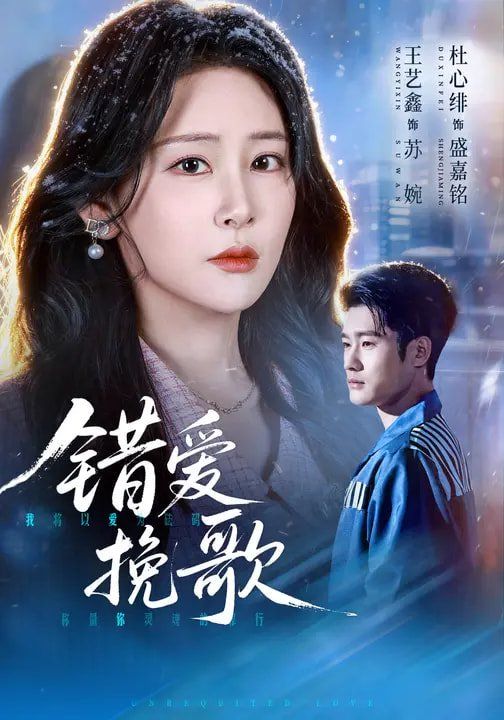 错爱挽歌封面图