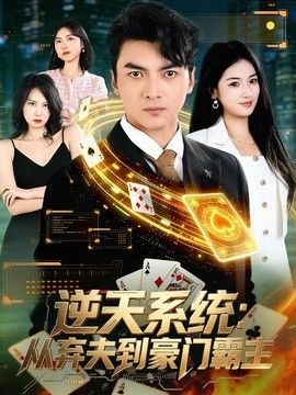 逆天系统：从弃夫到豪门霸主海报