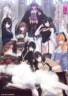 一脸嫌弃给你看胖次 第三季封面图