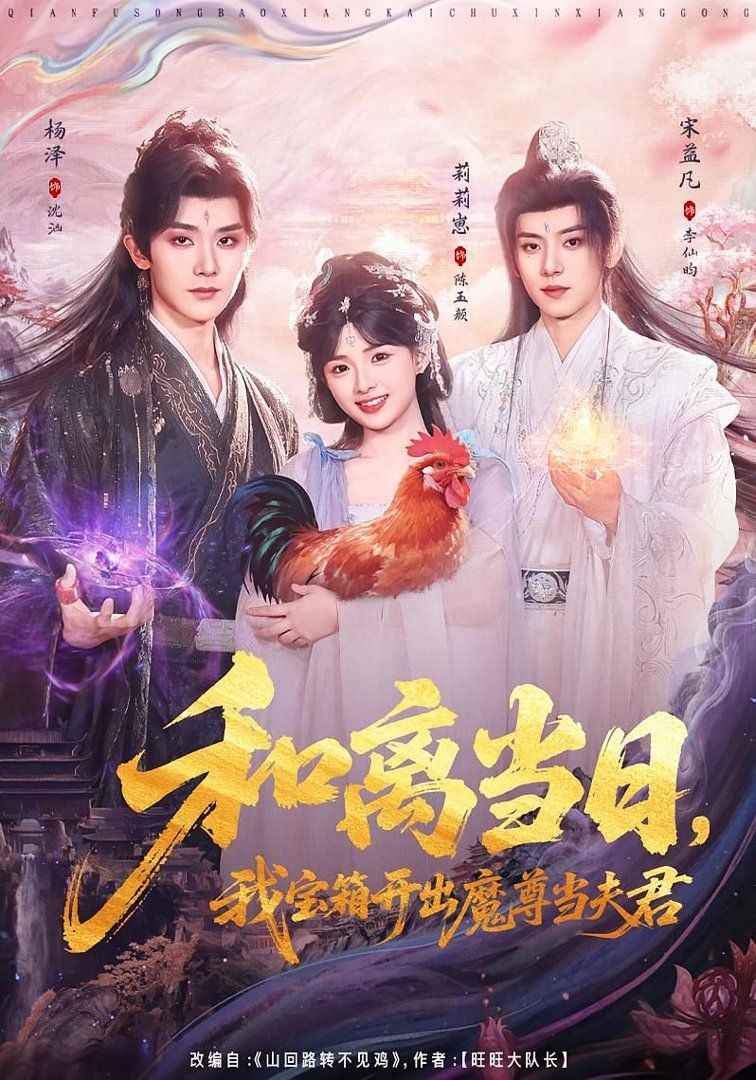 和离当日我宝箱开出魔尊当夫君前夫送宝箱开出新相公封面图