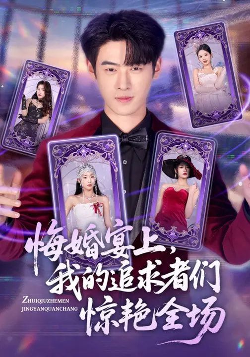 悔婚宴上我的追求者们惊艳全场封面图