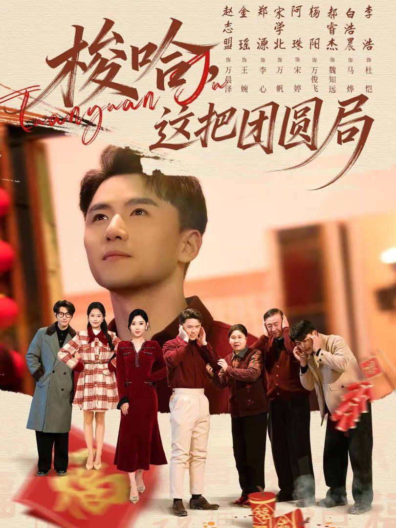 梭哈这把团圆局封面图