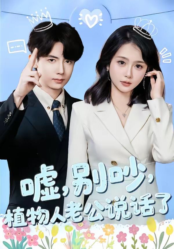 嘘，别吵，植物人老公说话了海报