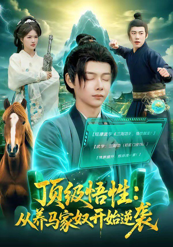 顶级悟性：从养马家奴开始逆袭封面图