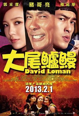 大尾鲈鳗_大尾流氓 / David Loman